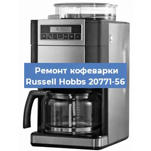 Замена ТЭНа на кофемашине Russell Hobbs 20771-56 в Красноярске